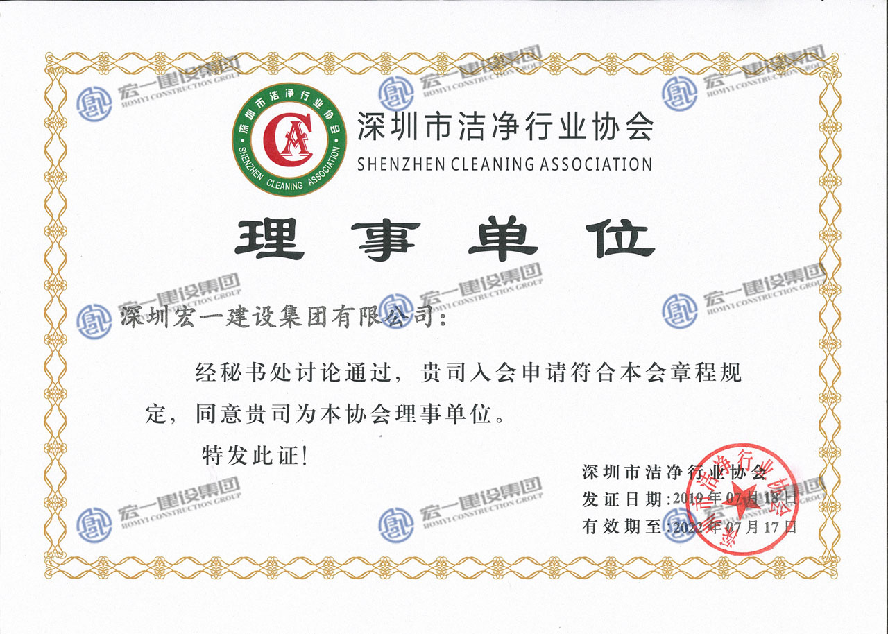 深圳市洁净行业协会理事单位