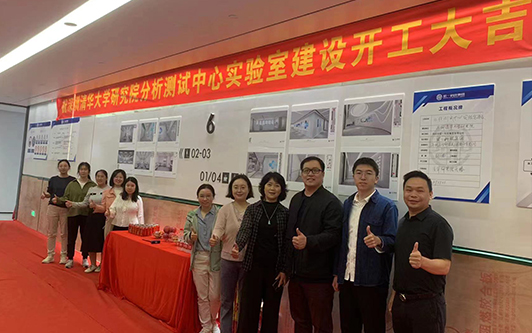 热烈祝贺深圳清华大学研究院分析测试中心实验室建设开工大吉