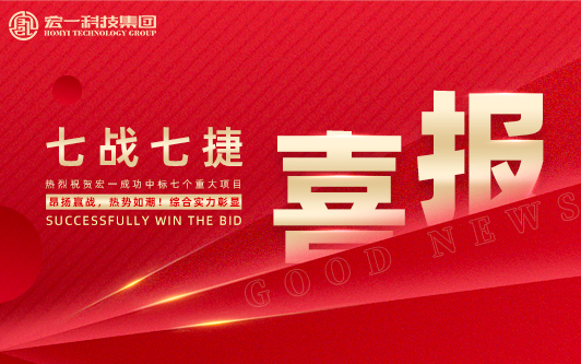 七战七捷丨宏一科技连获七项重大工程，领航高端实验室建设！