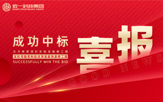 捷报双至｜实力出圈！宏一科技成功中标东方希望实验室&脑思科技洁净室项目！